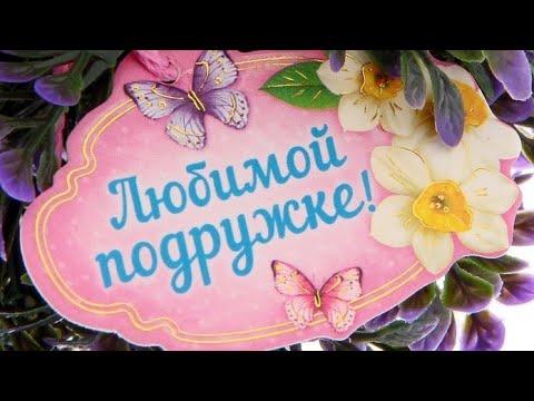 ЛЮБИМОЙ Подруге ❤️/ Очень Красивое ПОЖЕЛАНИЕ/ Для моей подружки