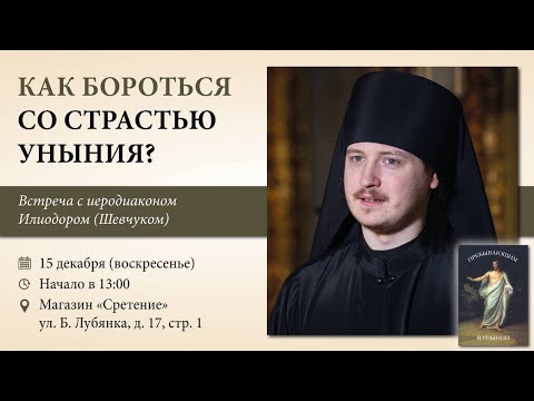 Как бороться со страстью уныния? Иеродиакон Илиодор (Шевчук)