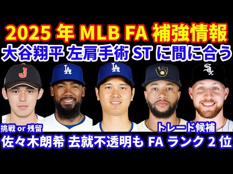 2025年MLB FA補強情報‼️ 大谷翔平 左肩手術 スプリングトレーニングには間に合う予定‼️ ドジャース 補強予想‼️ 佐々木朗希 FAランキングで２位 ポスティングで挑戦or残留 どちらに⁉️