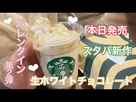 【vlog】スタバ新作〜バレンタイン第二弾〜 | ベイクド&クリーミー生ホワイトチョコレートフラぺチーノ | おひとりさま