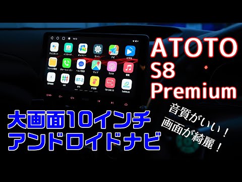 ATOTO最新の10インチ大画面Androidナビ S8 Premiumをご紹介