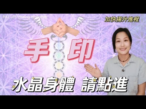 [EP.52] 昆達里尼 手印  | 公益活動 已截止  |  水晶身體 加快揚升的進程 《廣東話》