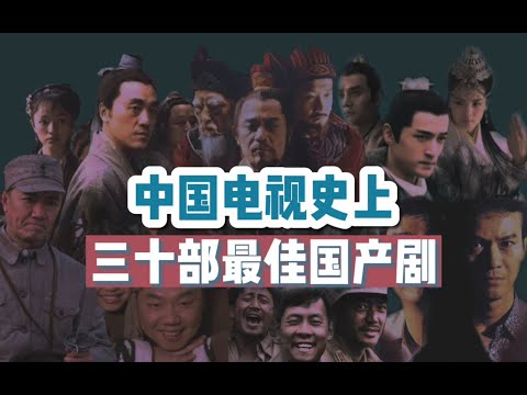 【终极评选】中国电视史上30部最佳国产剧：每一部都是天花板！（最终版）