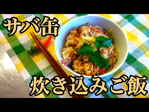 骨粗しょう症予防に!!　サバ缶炊き込みご飯｜呉共済病院｜