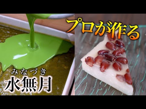 【和菓子づくり】 職人が手作りする水無月の裏側 ｜水無月