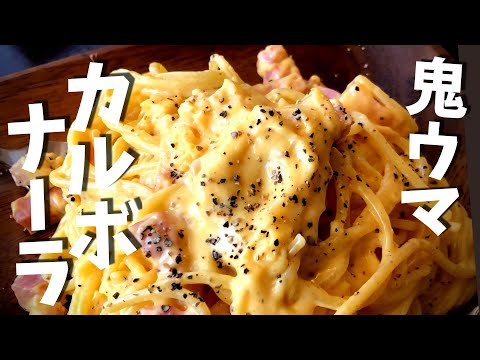 【カルボナーラの作り方】何度も作りたくなる神レシピ！