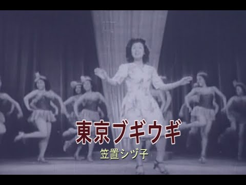 （カラオケ）東京ブギウギ　/　笠置シヅ子