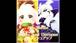 His Theme×Hopes And Doreams 4 Songs Mashup 彼のテーマ×夢と希望４曲マッシュアップ #UNDERTALE #アンダーテール