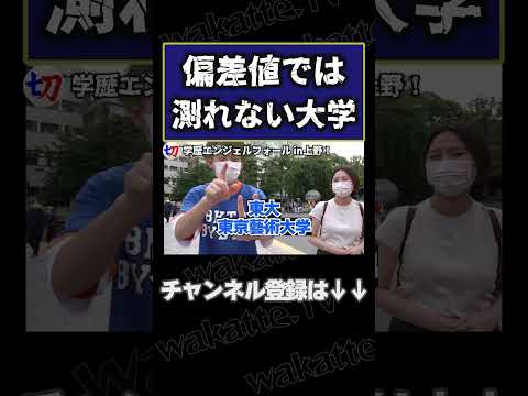 【偏差値では語れない!?】学歴エンジェルフォール in上野！【wakatte.tv切り抜き】#shorts #wakattetv #美女