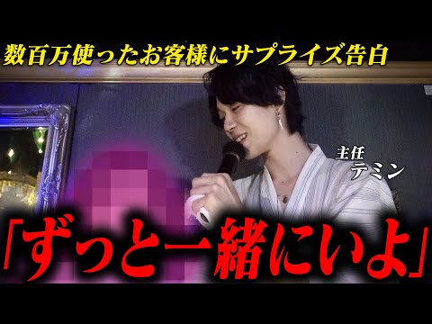 「どんな時でも隣にいてください」周年祭で衝撃の告白。幹部ホストが6年間の想いを伝える【DREAM本店】