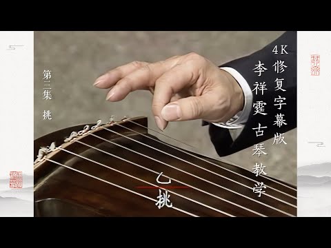 第三集 挑【4K修复字幕版】李祥霆古琴教学