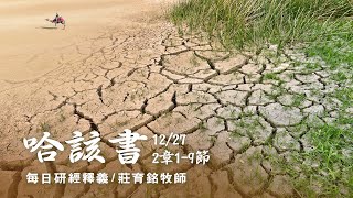 191227 哈該書 2章1~9節