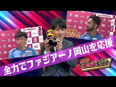 J1昇格を目指すファジアーノ岡山を応援！全力ファジライブ【神谷優太選手／阿部海大選手】