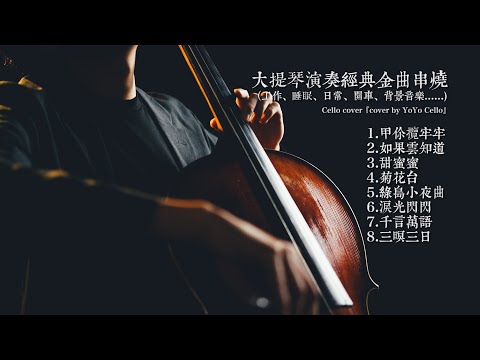 大提琴演奏經典金曲串燒 （工作、睡眠、日常、開車、餐廳背景......)Cello cover『cover by YoYo Cello』