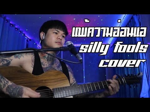 แพ้ความอ่อนแอ - Silly fools (Cover) | MIX SEMBEI