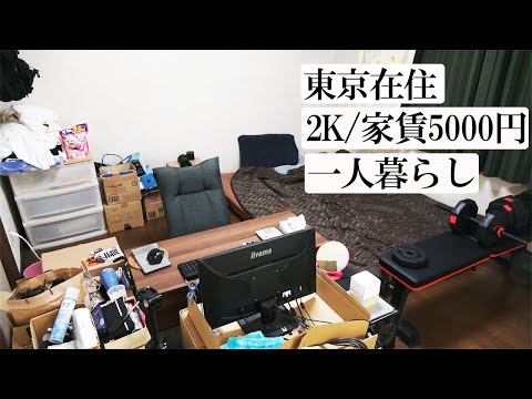 【ルームツアー】20代会社員が2000万貯金した節約部屋を紹介します。【東京/2K/一人暮らし】