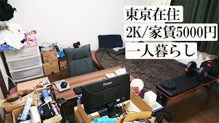 【ルームツアー】20代会社員が2000万貯金した節約部屋を紹介します。【東京/2K/一人暮らし】