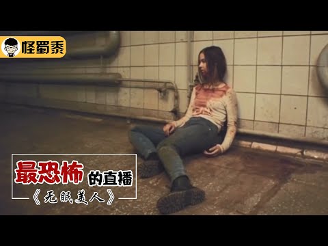 【怪蜀黍】女孩被关密室，十天被逼不能入睡，整个人竟发生了翻天覆地的变化