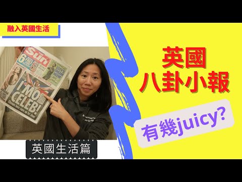 英國生活篇 ：英國八卦小報有幾juicy?