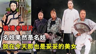 晚清老照片，名妓果然是名妓，放在今天那也是妥妥的美女丨照片丨美女丨清朝丨妓女丨人文丨知識