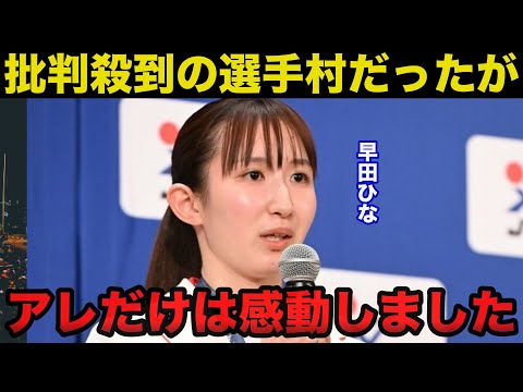 批判殺到のパリ五輪選手村に“早田ひな”ら日本代表を唯一感動させた出来事がコレ【オリンピック】