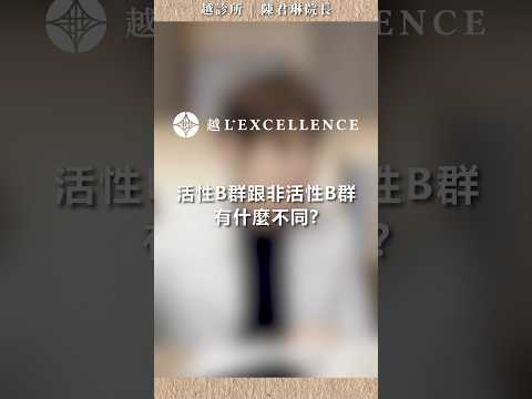 活性B群跟非活性B群有什麼不同？｜越診所｜陳君琳院長