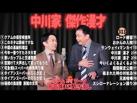 【広告無し】中川家 傑作漫才+コント#313【睡眠用・作業用・ドライブ・高音質BGM聞き流し】