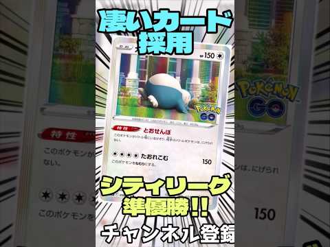 凄いカード採用!! 新カビゴンデッキ準優勝リストを紹介!! #music #ポケモンカード #ポケモン #pokemon #ポケカ#shorts #カビゴン #ポケモンbgm