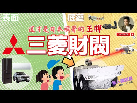 美國封印的日本第一財閥❗️三菱再啟 預示日本必將再起❓三菱重工｜三菱商事｜三菱東京UFJ銀行｜三菱電機｜三菱化學｜三菱地所｜三菱汽車｜麒麟啤酒