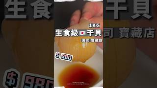 #情報 【 開箱 刺身 貝柱 生食級 】干貝 🌟 雖然貴了點..不過真的好甜 #shorts