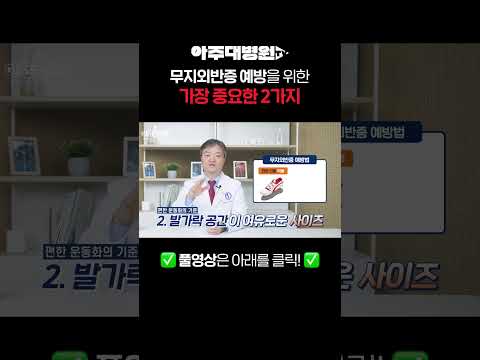 무지외반증 예방을 위한 가장 중요한 2가지