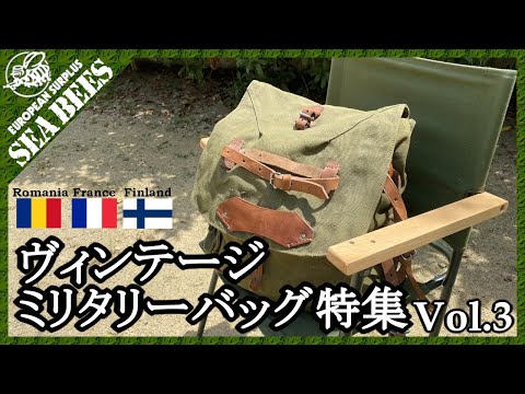 実物 軍モノ！ヴィンテージ・ミリタリーバッグ特集！Vol.3 ★実物ミリタリー★