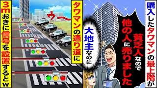 【スカッと】購入したタワマンの最上階が「貧乏人なので他の人に売りました」（大地主なのに）→タワマンの通り道に3ｍおきに信号を設置するとｗ【漫画】【アニメ】【スカッとする話】【2ch】