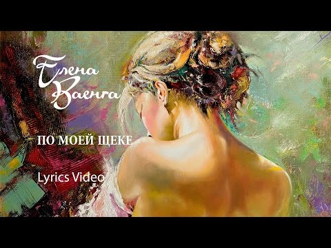 ЕЛЕНА ВАЕНГА - ПО МОЕЙ ЩЕКЕ/Lyrics Video/VAENGA ELENA