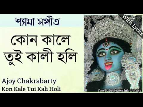 Kon Kale Tui Kali Holi | কোন কালে তুই কালী হলি | Ajoy Chakrabarty | Shamya sangeet with lyrics