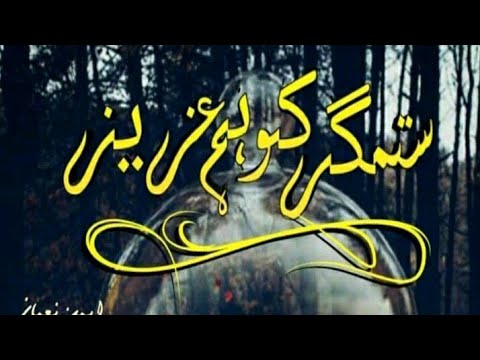 Best Urdu Novel || Sitemger Ko Hum Aziz by Aiman Numan