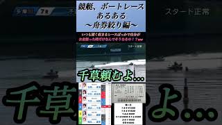 【競艇・ボートレース】競艇、ボートレースあるある〜舟券絞り編〜　どうしてこうなるのww舟券下手すぎる件ww#ボートレース #競艇 #ボートレース多摩川 #競艇予想 #ギャンブル #あるある