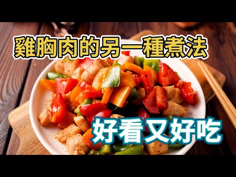 【三色椒炒雞丁】色香味俱全的減肥健身料理