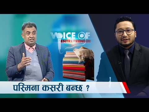 पस्मिना उत्पादनको रोचक प्रशंग, डायनाले लगाएको त्यो पस्मिना.....र नेपालको पहिचान ।