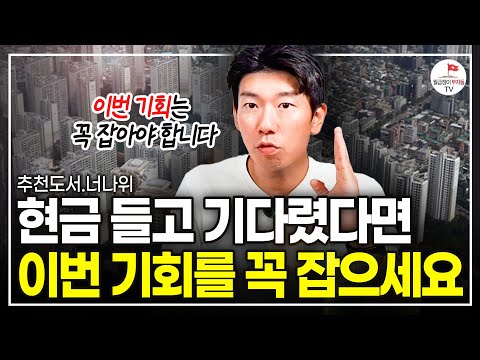 좋은 시기가 온 건 분명해요. 다만 이걸 모르면 또 놓칩니다!  (추천도서 너나위) [찰리멍거 바이블 풀버전]