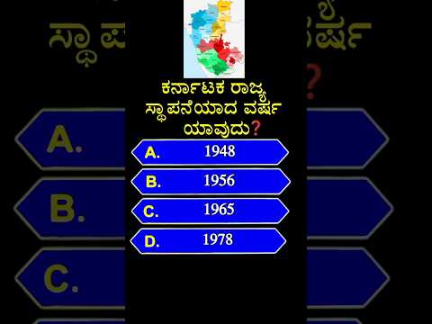 💛❤️ಕರ್ನಾಟಕ ರಾಜ್ಯ ಸ್ಥಾಪನೆಯಾದ ವರ್ಷ ಯಾವುದು❓gk quiz in kannada | #shorts #karnataka #kannada #gk #gkquiz