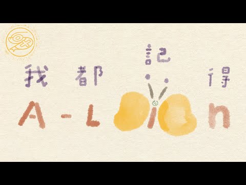 A-Lin - 我都記得｜動畫歌詞/Lyric Video「你給我的 我都記得 我受苦的 你不管了 壞掉的承諾 換雙手 我撐著 想不到 最燦爛的最快凋落」