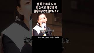 守るべき者はまず日本の子ども達でしょ？ 吉川りな 国政改革委員 参政党 #shorts #吉川りなループ