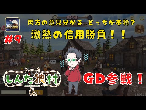 第9話【#しんた狼村】激熱の信用勝負！！ これどっちが本物？#狼の誘惑