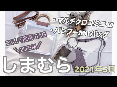 【しまむら購入品】2021年春夏/マルチクロコミニSLD/バンブー2WAYバッグ/バッグ2item/のんびりアラサー主婦/話題のバッグ紹介しますよー♩