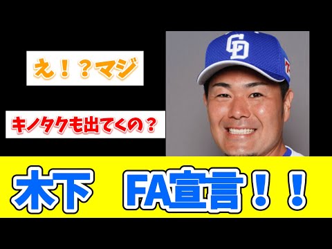 【中日】木下　FA宣言！！！