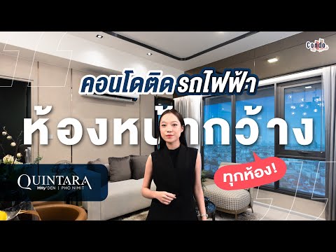 รีวิว Quintara MHy'Den โพธิ์นิมิตร คอนโดติดรถไฟฟ้า ได้ห้องหน้ากว้างทุกห้อง