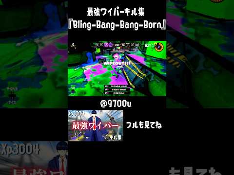 【スプラトゥーン3】ワイパーキル集『Bling-Bang-Bang-Born』 #スプラトゥーン3 #スプラ3 #スプラトーン3 #bbbbダンス #splatoon3 #スプラテゥーン3