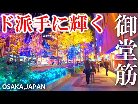 【夜景の宝石箱】大阪・冬の風物詩、御堂筋イルミネーション【梅田→難波】