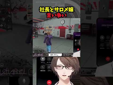 社長とサロメ嬢の言い争い【加賀美ハヤト/壱百満天原サロメ/にじさんじ/にじGTA/切り抜き】